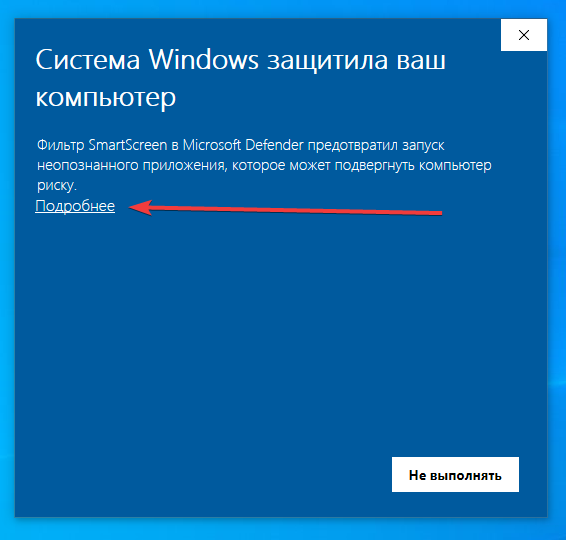 SmartScreen — нажмите «Подробнее»