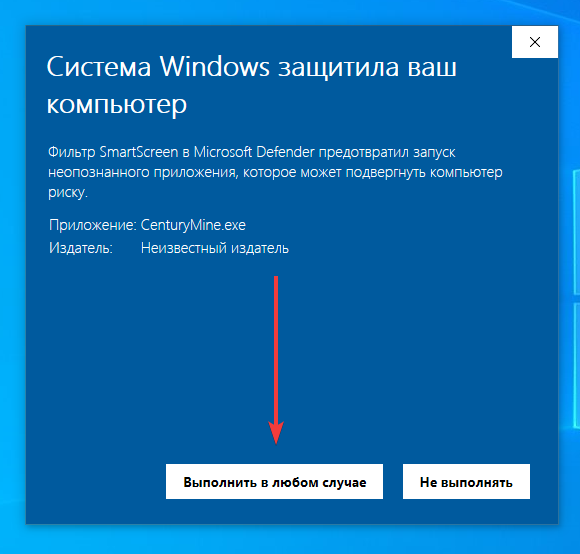 SmartScreen — нажмите «Выполнить в любом случае»